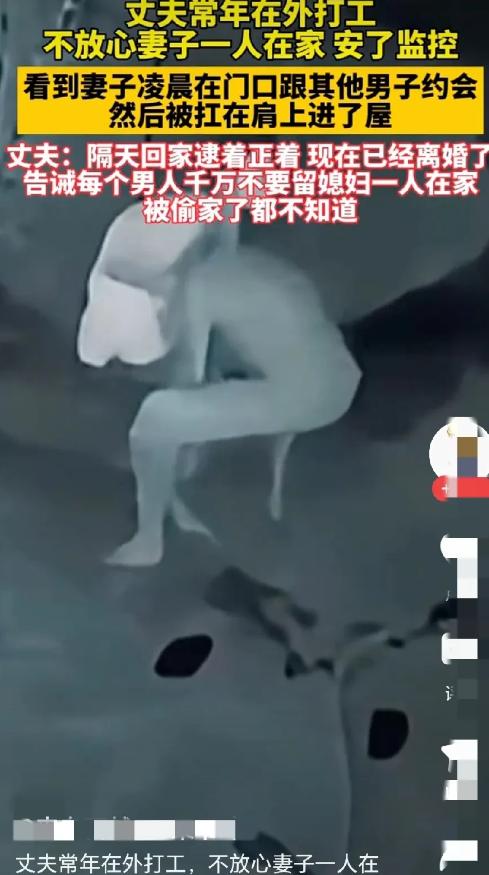 丈夫常年在外打工，不放心妻子一人在家，于是偷偷安了监控，不料，凌晨时分看到的画面