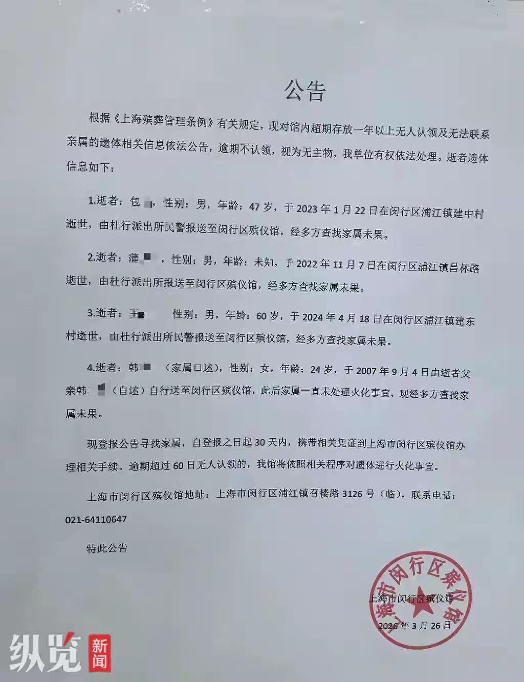 5月17日，网民吕先生（化姓）在社媒平台发布一张照片，上面是上海闵行区殡仪馆发布