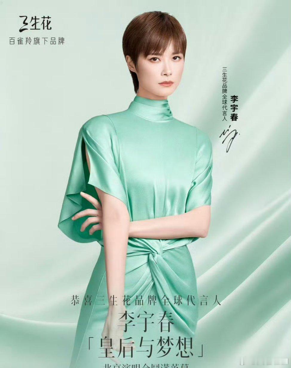 李宇春三生花品牌全球代言人三生花空气瓶三生万物，花非一型。当看到成为三生花品牌全