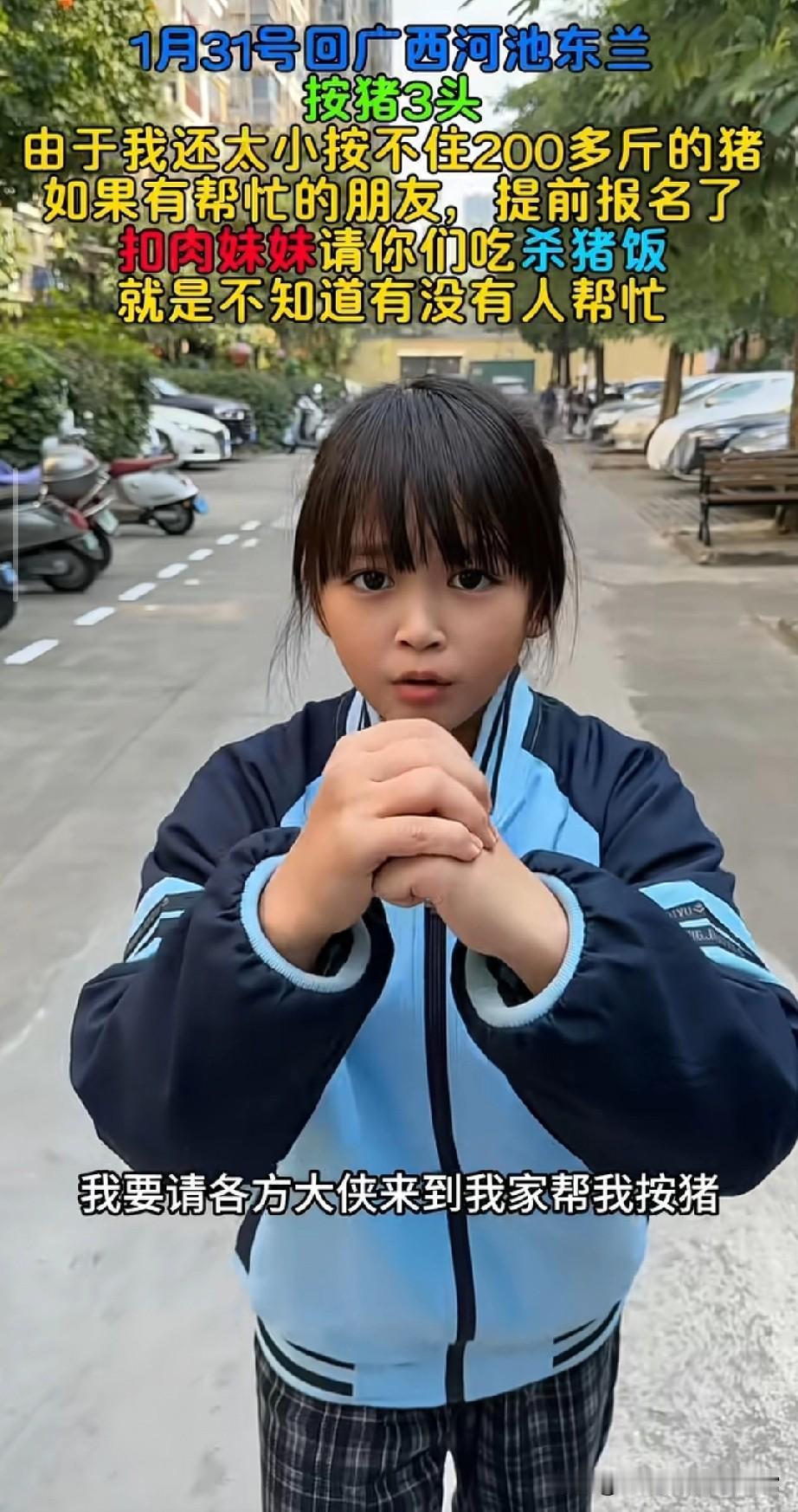 广西小姑娘发“江湖按猪令”，
邀网友帮忙按3头年猪，太可爱了！
 
刷到广西扣肉