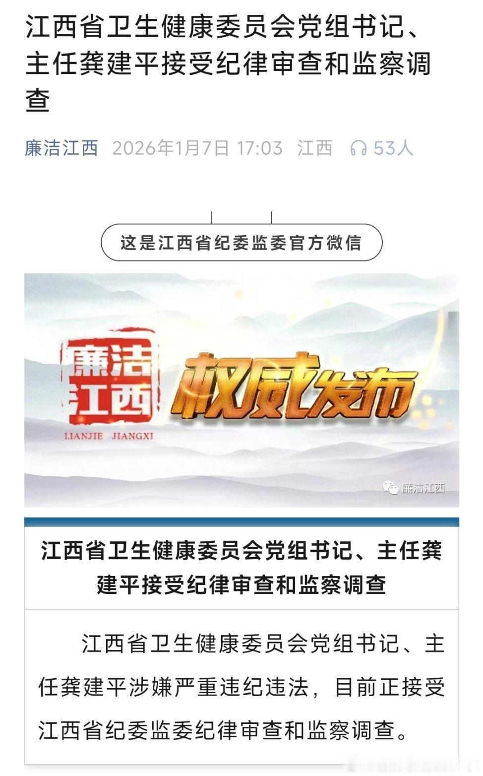 江西省卫生健康委员会党组书记、主任龚建平接受纪律审查和监察调查。 