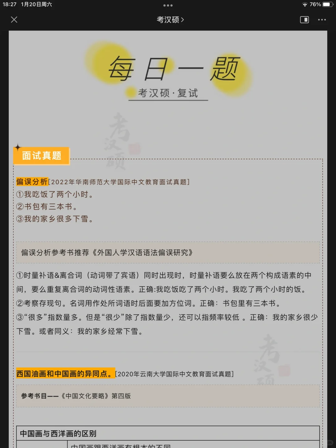 考汉硕复试｜历年面试真题day6