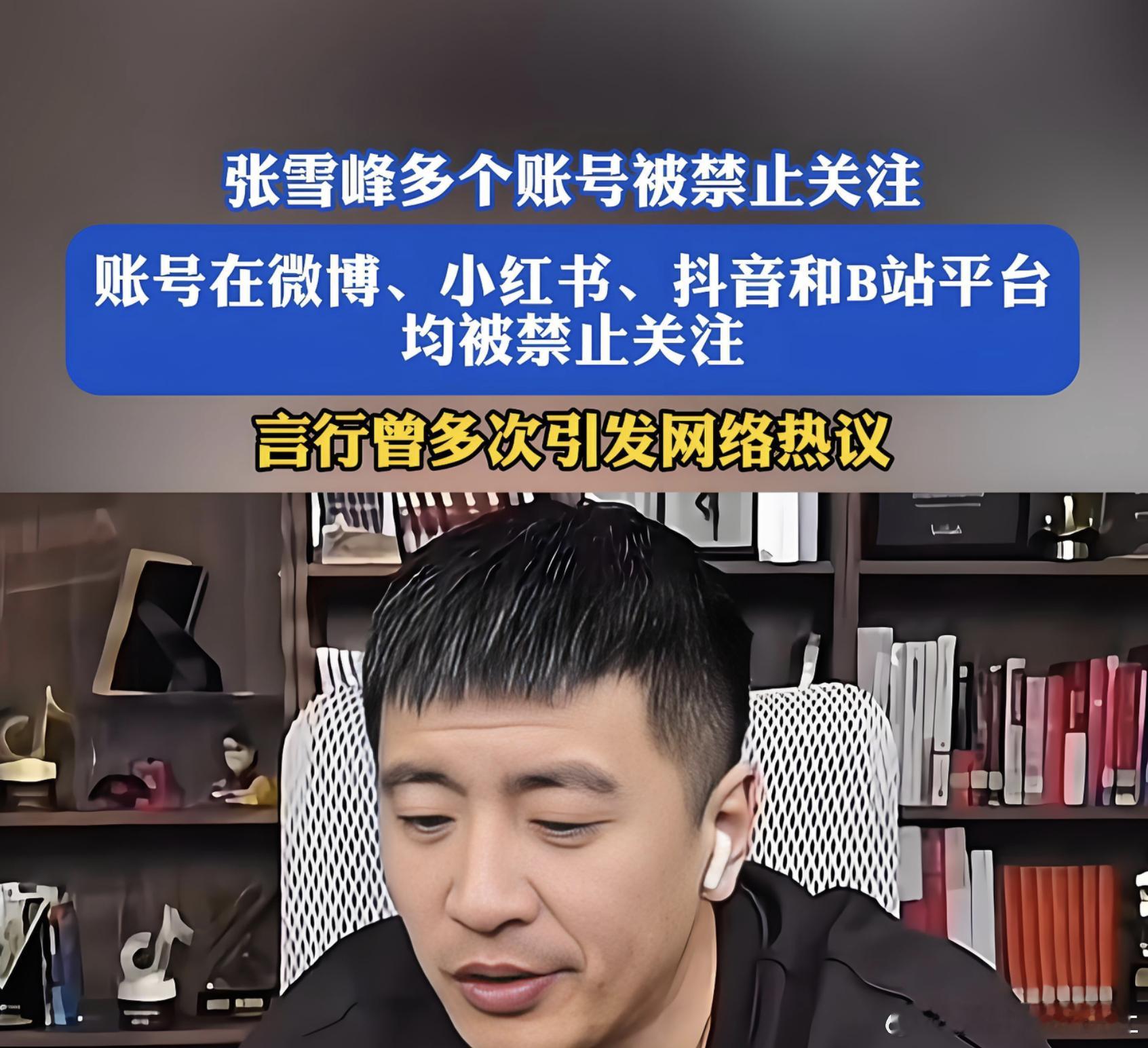 张雪峰称已经深刻反省  整顿也是有道理的，毕竟现在大V的发言，可不是小事，一句话