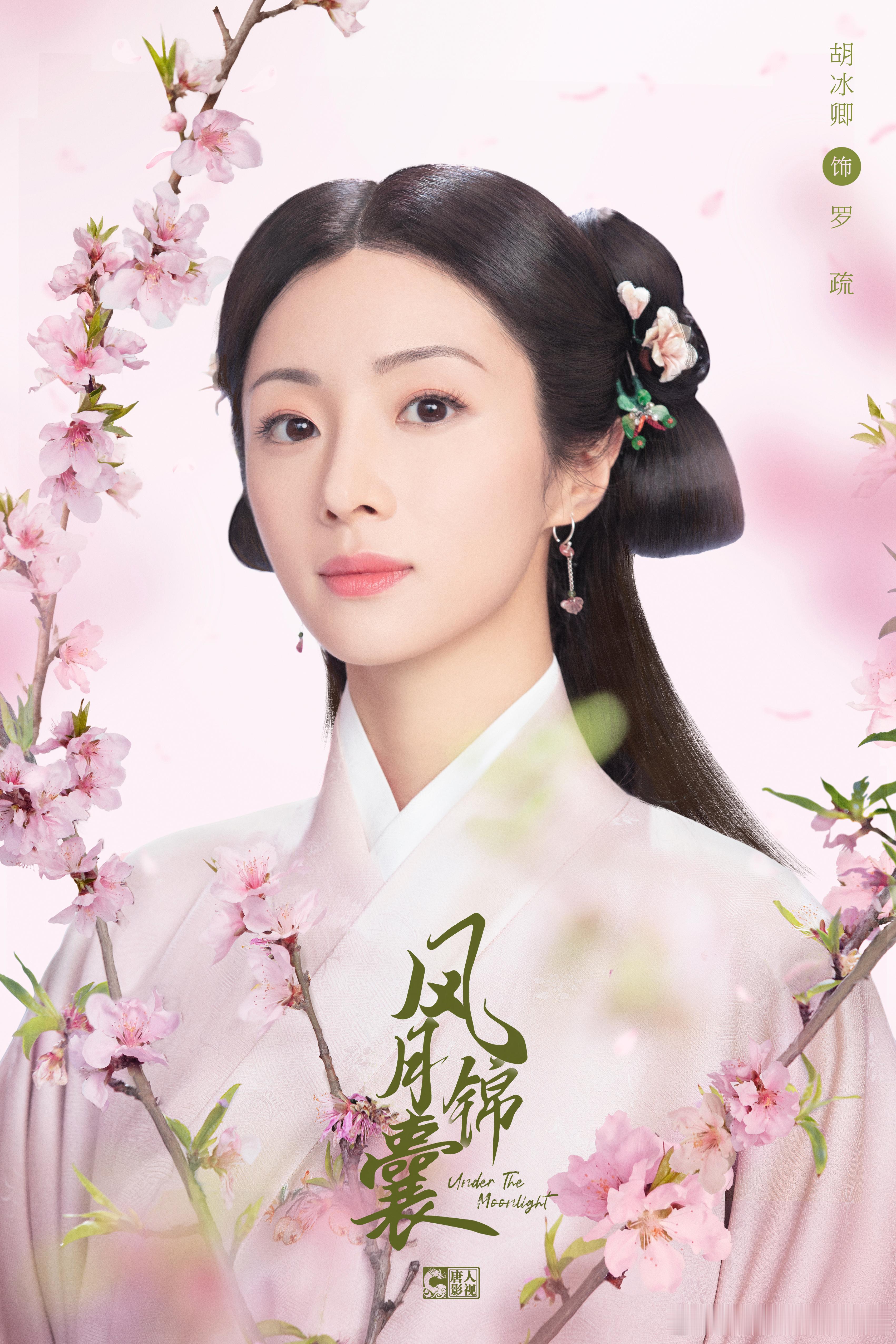#风月锦囊招桃花海报#风月锦囊这次的招桃花海报真的狠狠爱住。画面是真的很好，而且