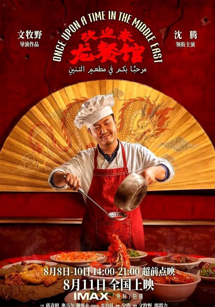沈腾不演喜剧，跑去中东战火里颠勺炒饭了。

新片里他演东北厨师徐福，为还债跑到巴