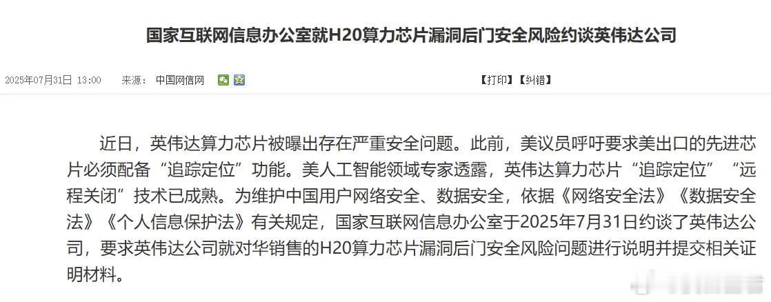 英伟达被约谈，H20芯片真的有后门吗？ 网信办突然约谈英伟达！为什么约谈它呢？就