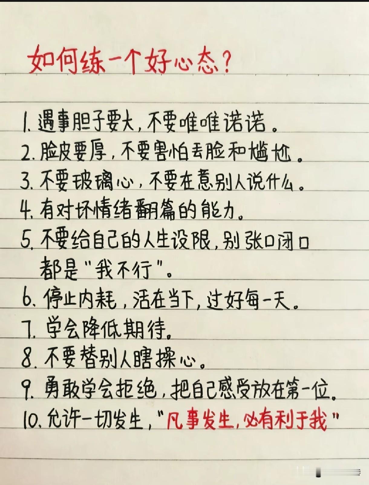 如何修炼强大的好心态
 
心态好的人，不是一生顺遂没有烦恼，而是拥有自我调节的能