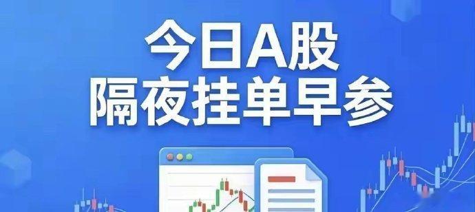 6 月 10 日隔夜挂单早参：整体情绪与主线一、整体特征- 情绪偏强：低位硬科技