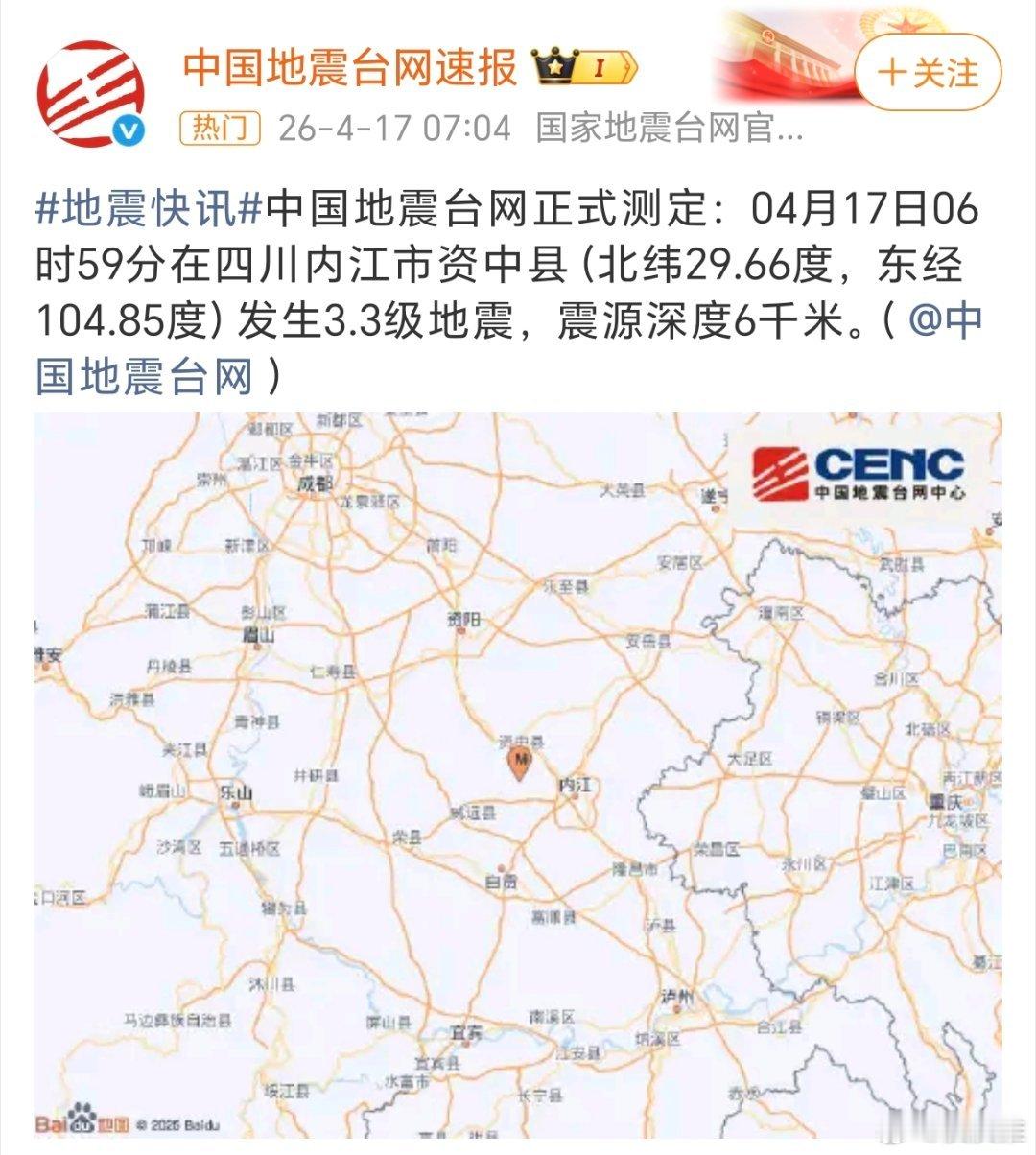 据中国地震台网，四川内江发生3.3级地震。 
