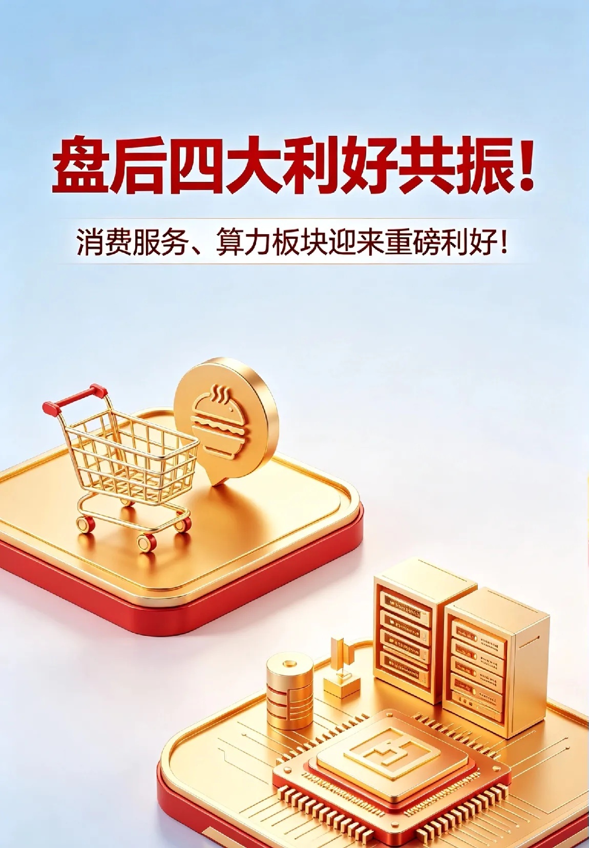 盘后四大利好共振！消费服务、算力板块迎来重磅利好！ 一、证监会重磅定调！全面支持