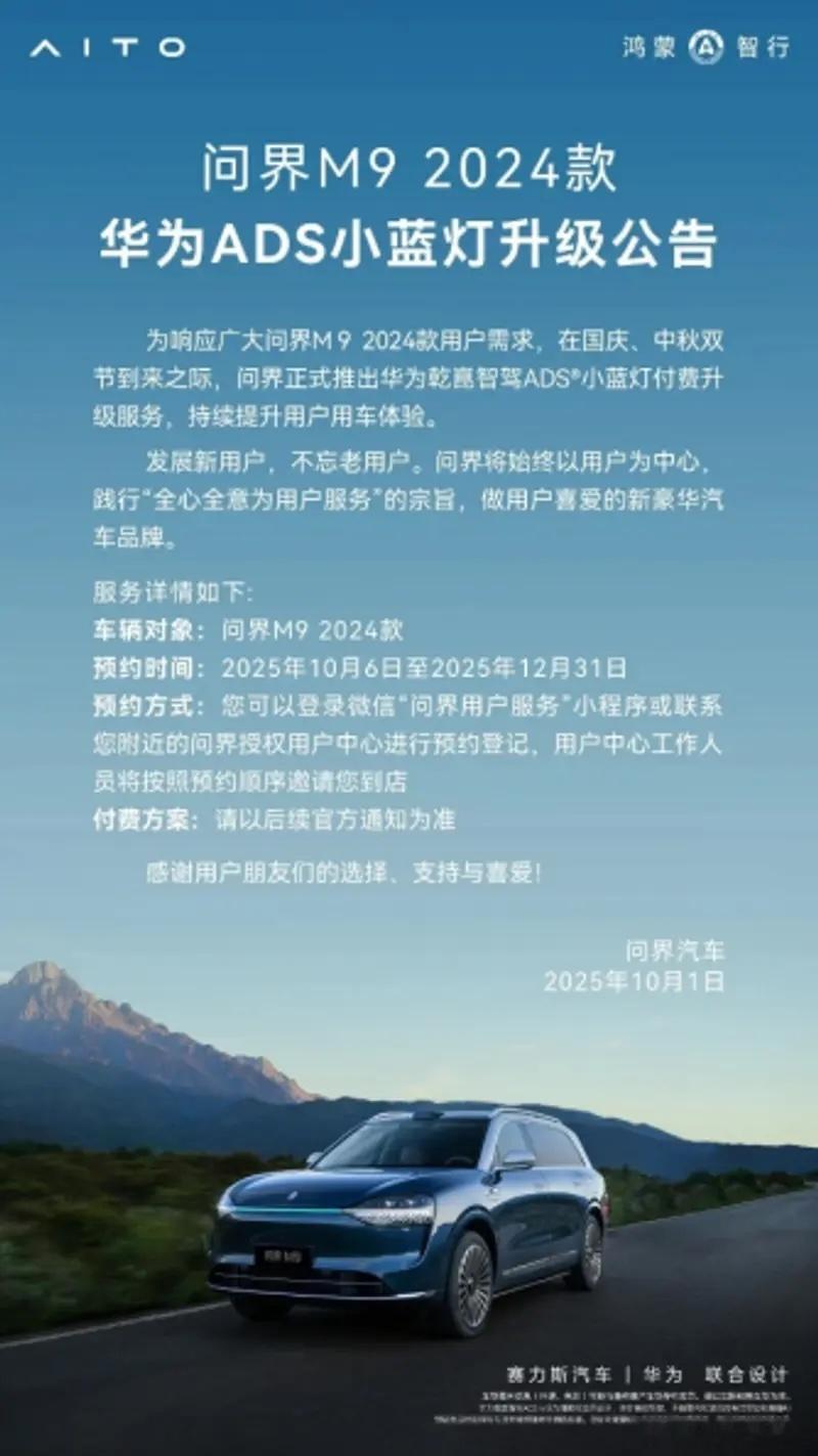 问界m9 的2024 款车主注意！华为 ADS 小蓝灯付费升级服务已开启预约，升