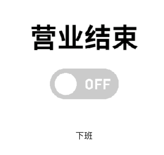 今天营业结束～睡觉充电🔋晚安 