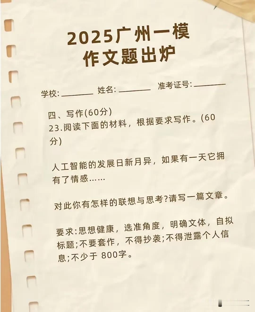 我利用人工智能大模型DeepSeek完成广州一模关于人工智能话题的作文，大家愿意