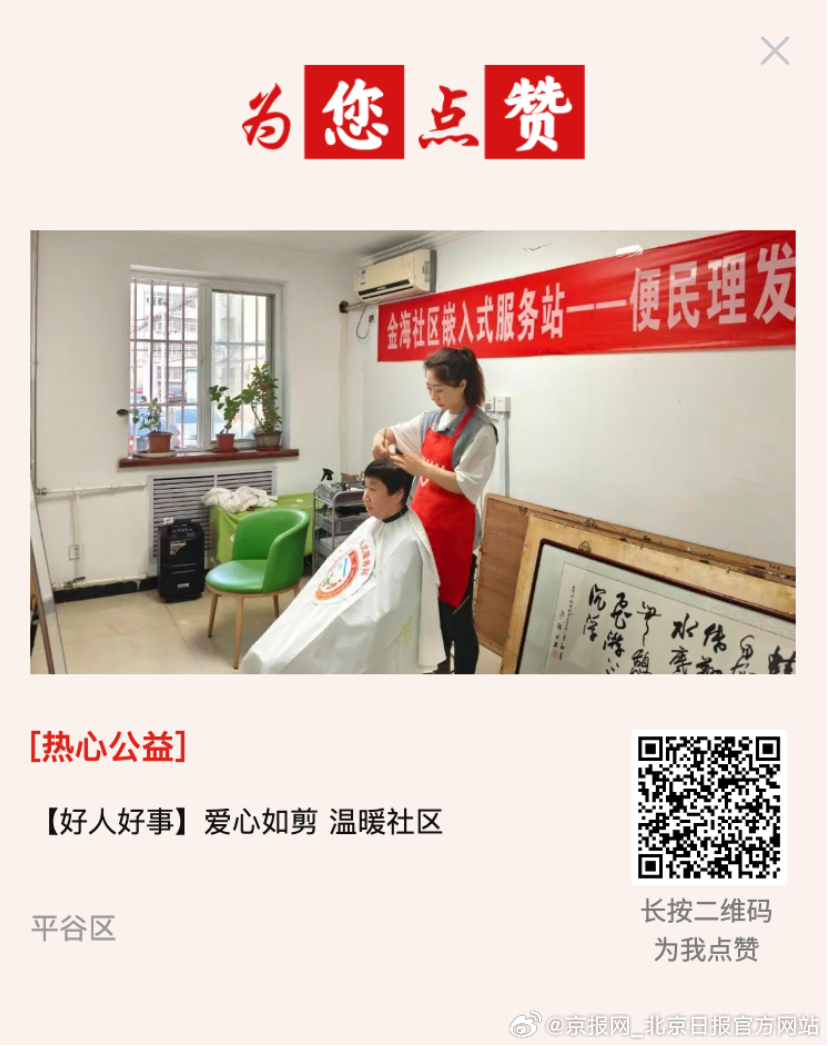 #为您点赞# 【【好人好事】爱心如剪 温暖社区】在平谷区滨河街道金海小区，有这样