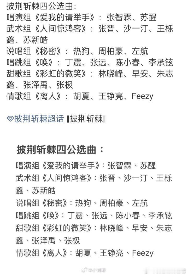 披荆斩棘[超话]  披5四公选曲唱演组《爱我的请举手》:张智霖、苏醒武术组《人间