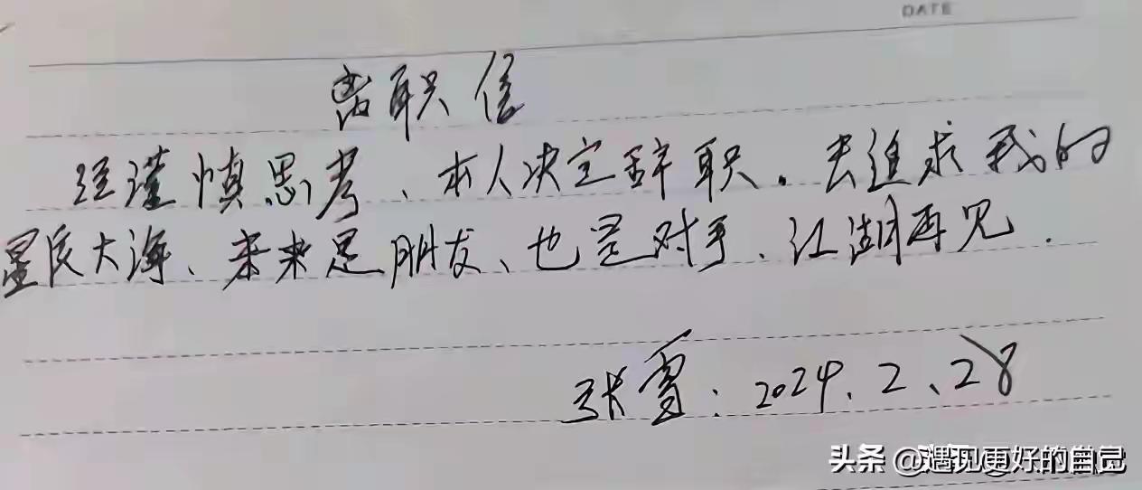 离职信
经谨慎思考，本人决定辞职，去追求我的星辰大海。
未来是朋友，也是对手，江