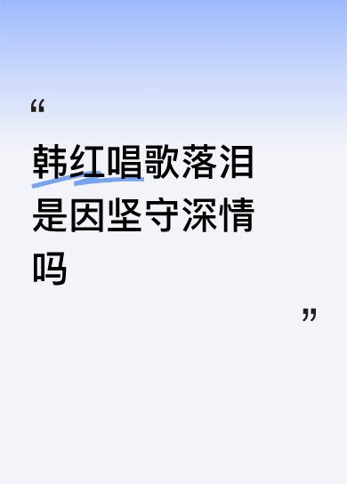 的道路上，以为再次登台曾经爱她的粉丝会把她给遗忘！               