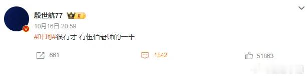 #殷世航怒怼叶珂#确实叶珂说人家歌手的歌猥琐，很没礼貌，作为伍佰的粉丝，殷世航说