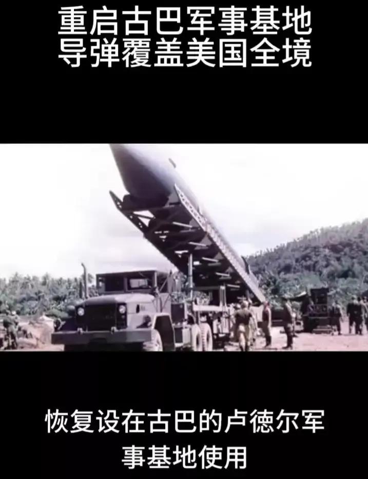 据外媒报道，俄罗斯和古巴达成协议，将恢复设在古巴的卢德尔军事基地使用，并重启卢德