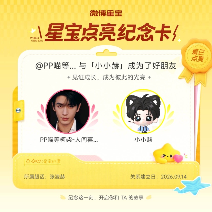 张凌赫[超话]纪念我们成为好朋友！微博星宝 ​​​