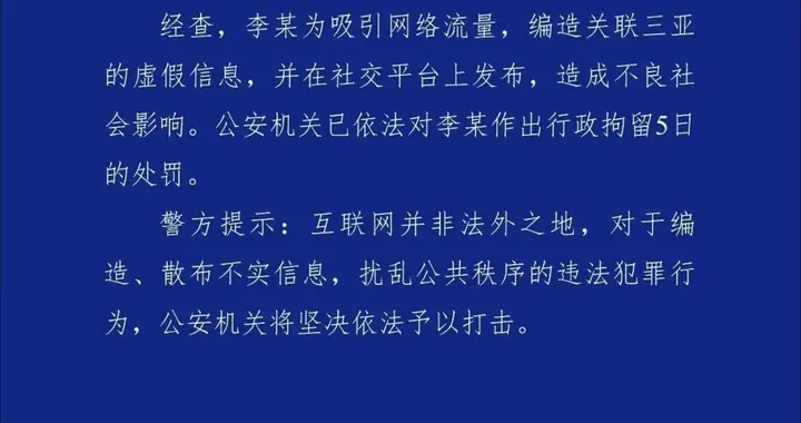 三亚警方通报“潜水被拔氧气管”等虚假信息：涉事女子行拘5日