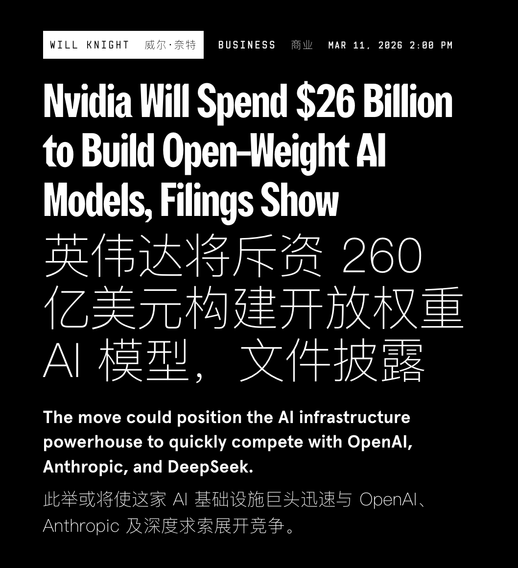 《连线》最近的两条关于英伟达的报道：NemoClaw、260 亿美元做开源模型 