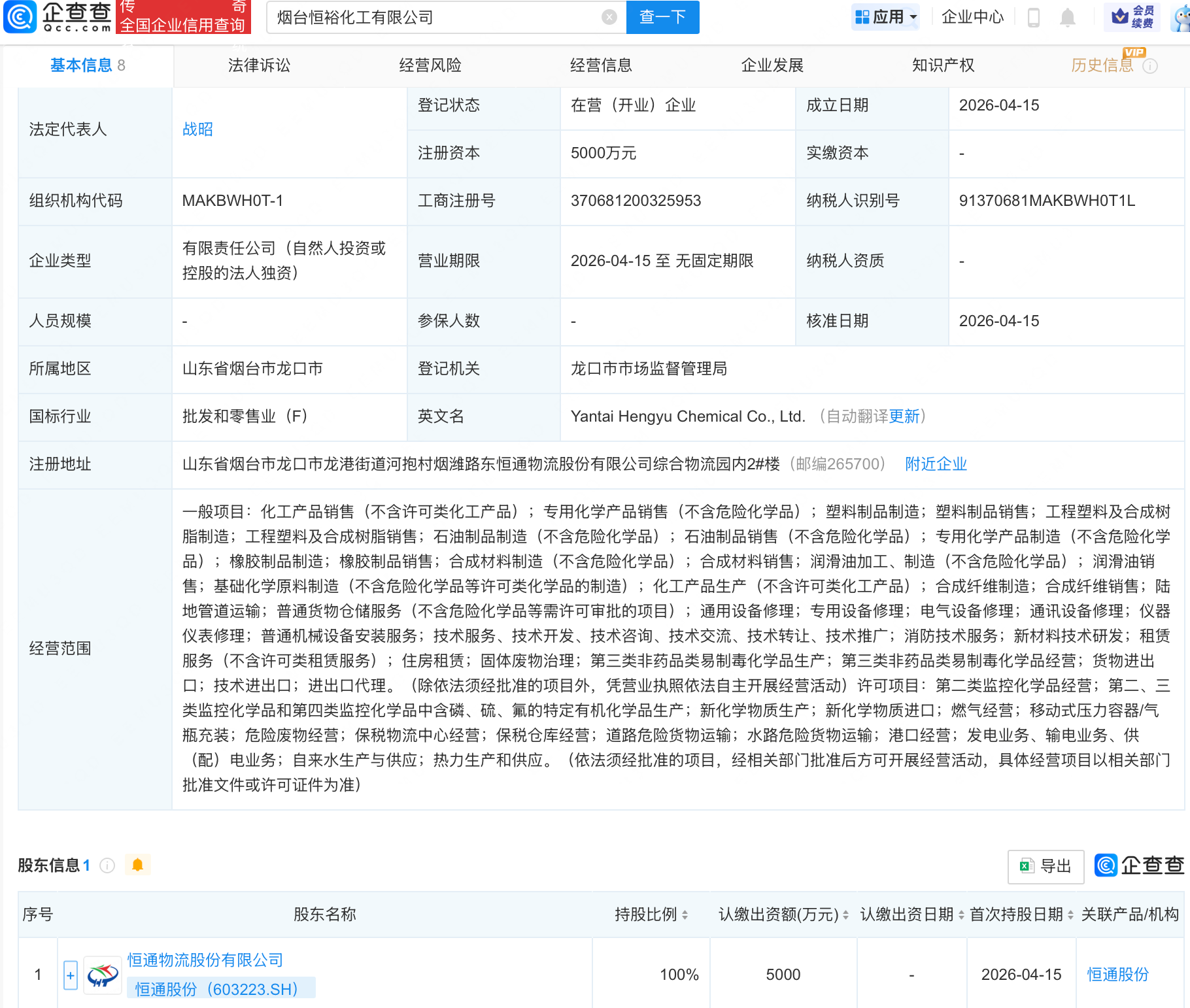 恒通股份在烟台成立新公司，含新化学物质生产业务