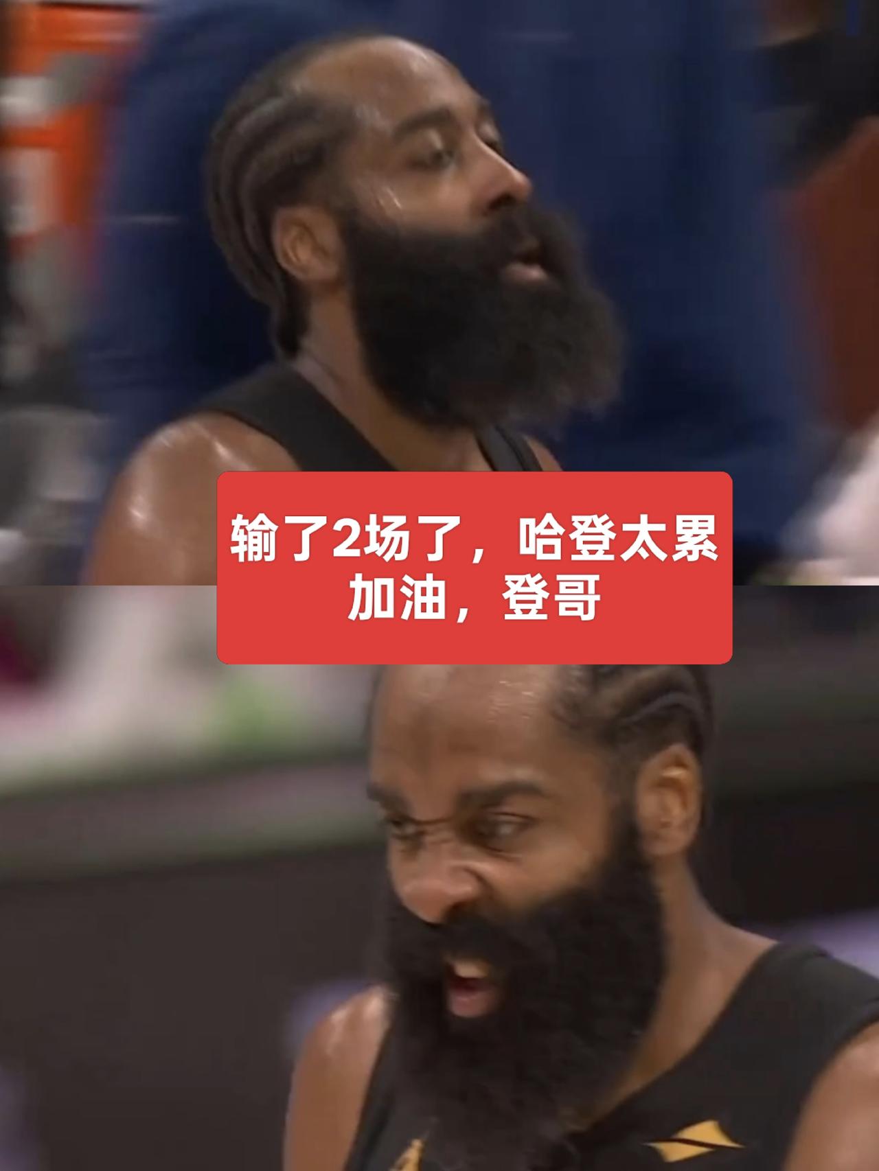 骑士处境危急，第二轮已经连输两场了！37岁的哈登得打出侵略性。
看骑士打球，真让