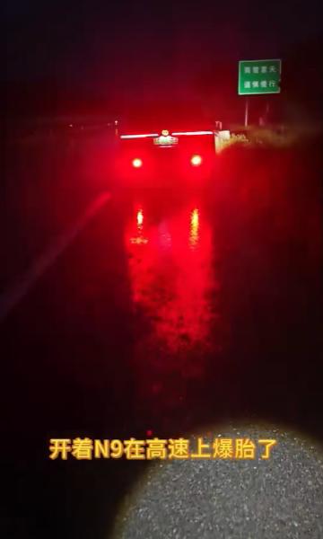 安全！安全！安全！安全才是最大的豪华！一位腾势N9车主分享雨夜高速爆胎的经过。左