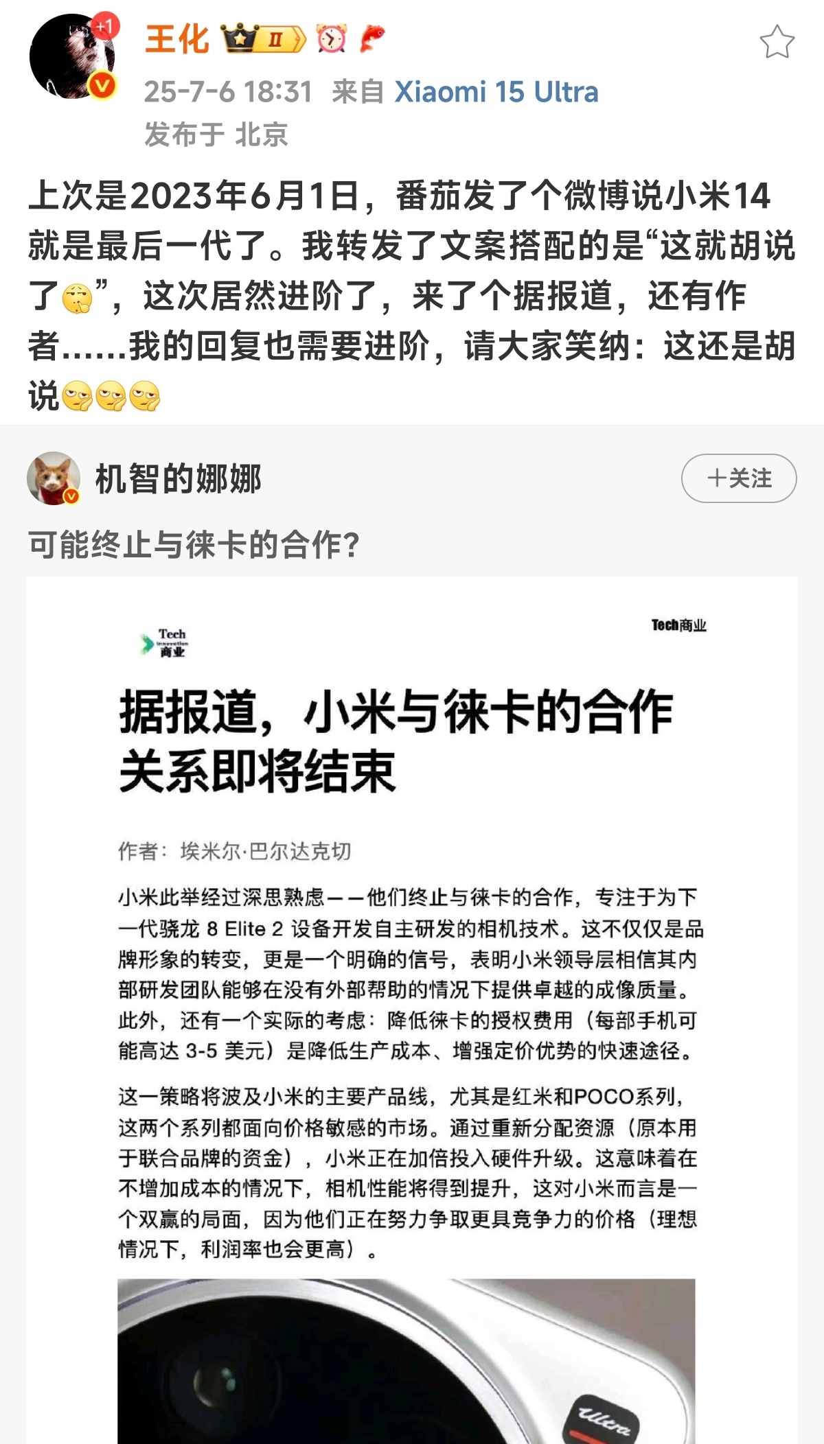 谣言又来了，小米和徕卡的合作很稳，看到这种消息一律按神棍处理 ​​​