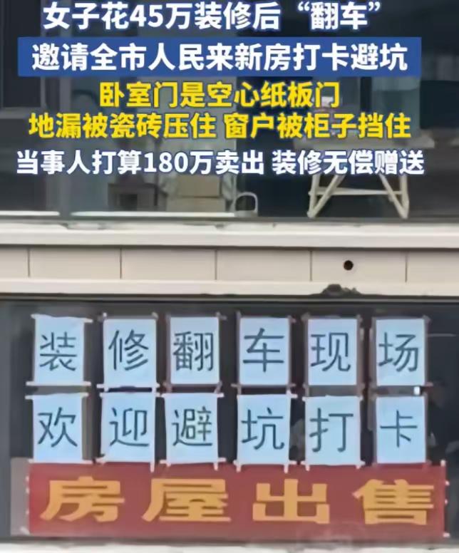 安徽阜阳，一套160平米的大平层门口，挂着两条红横幅：“翻车现场，欢迎来踩”。