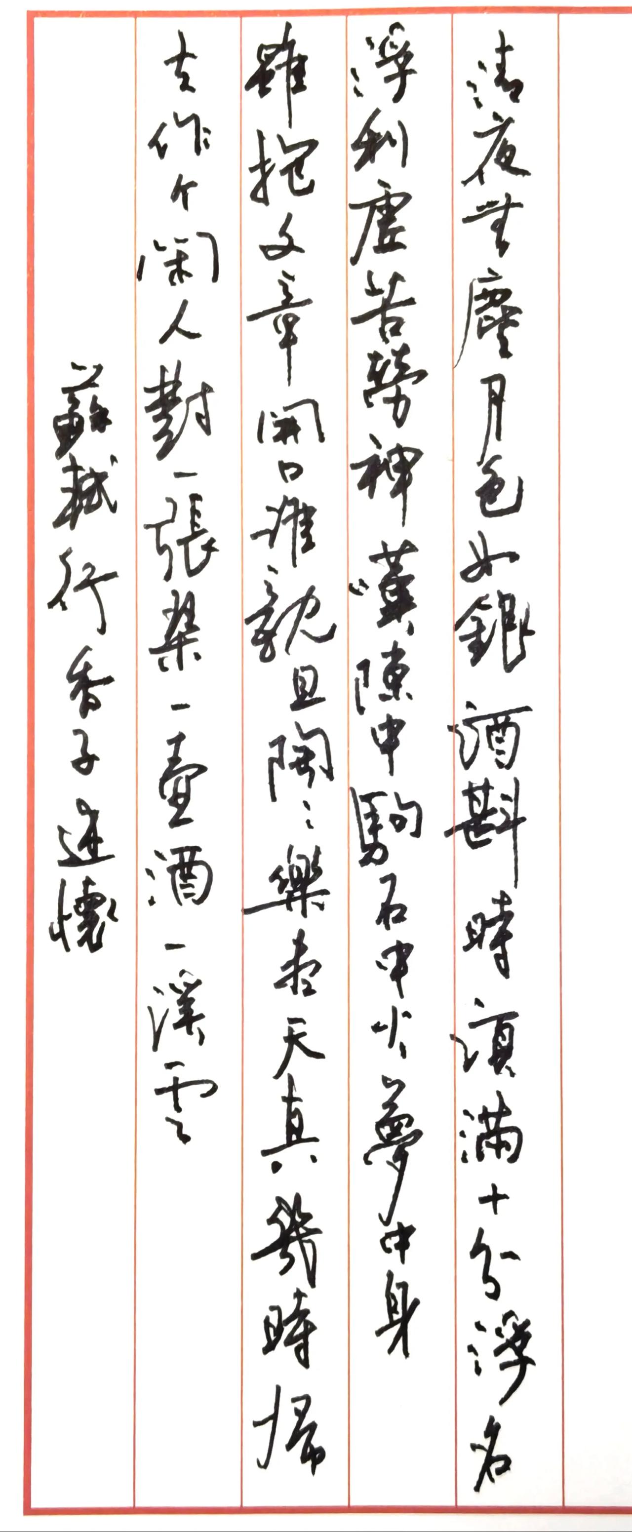 释文（右至左竖读，苏轼《行香子·述怀》）
清夜无尘，月色如银。酒斟时、须满十分。