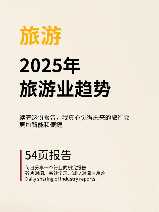 旅游 | 2025年旅游业趋势洞察