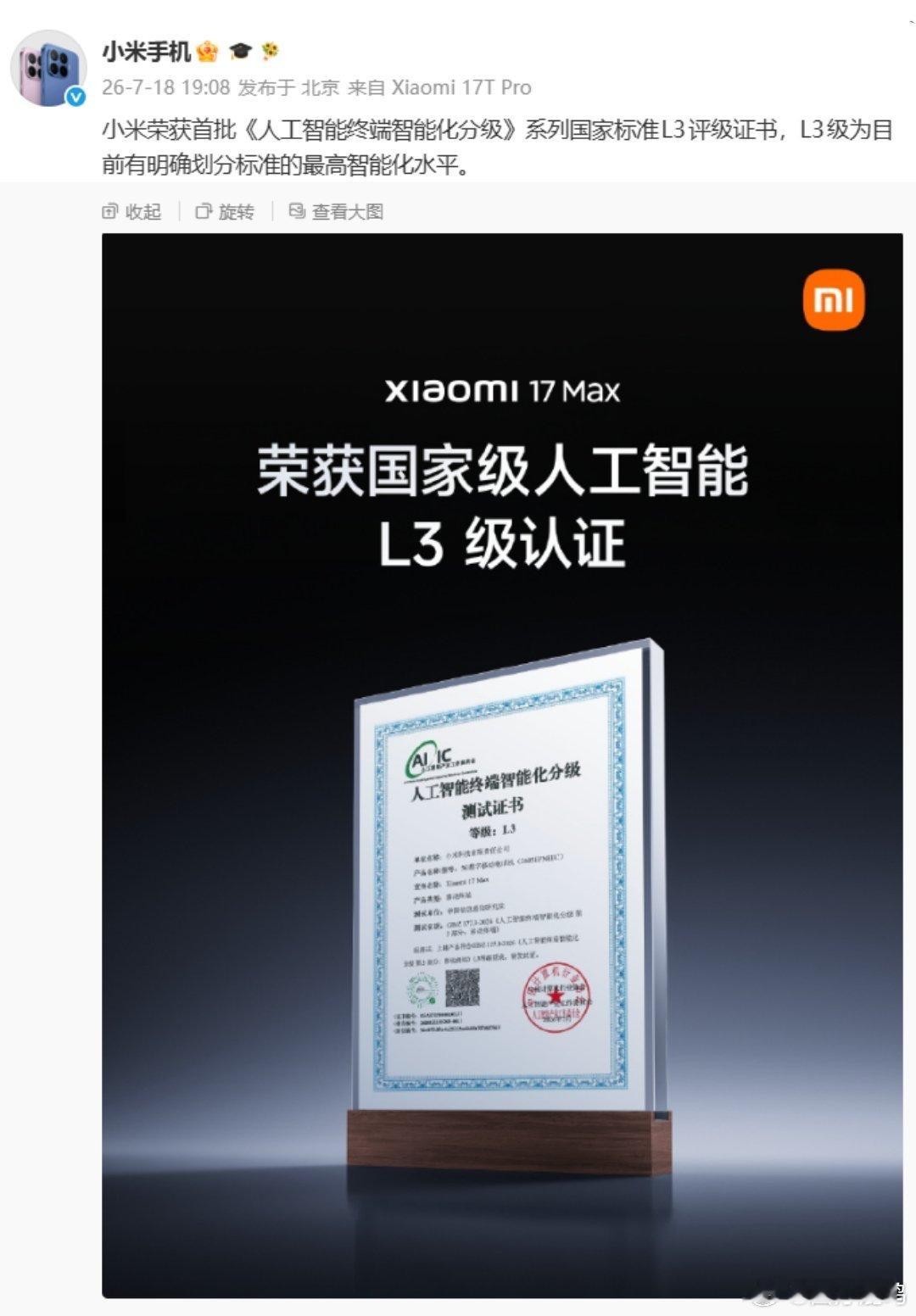 小米荣获首批《人工智能终端智能化分级》系列国家标准 L3 评级证书。小米表示，L