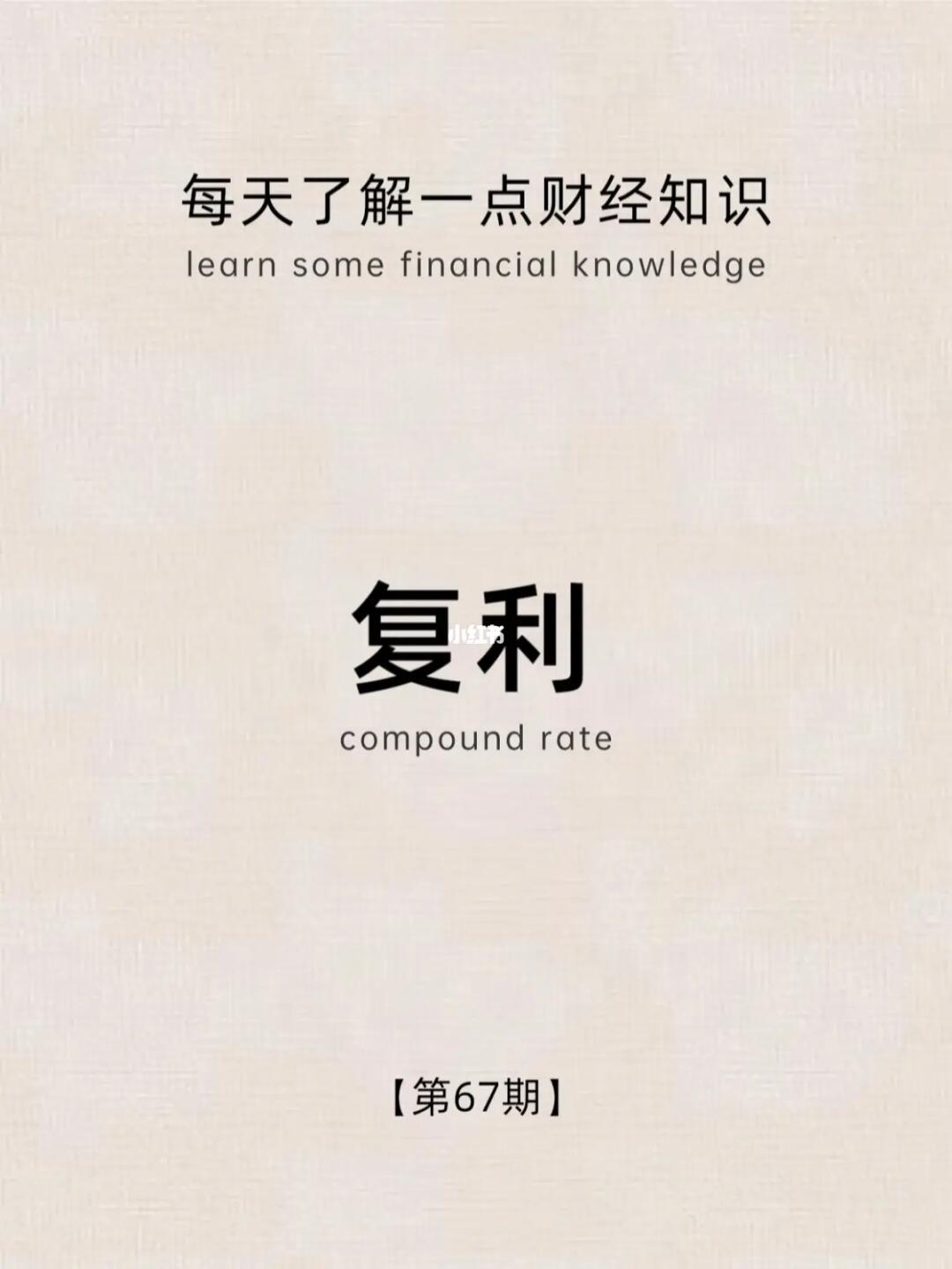 财经小常识第67期：复利