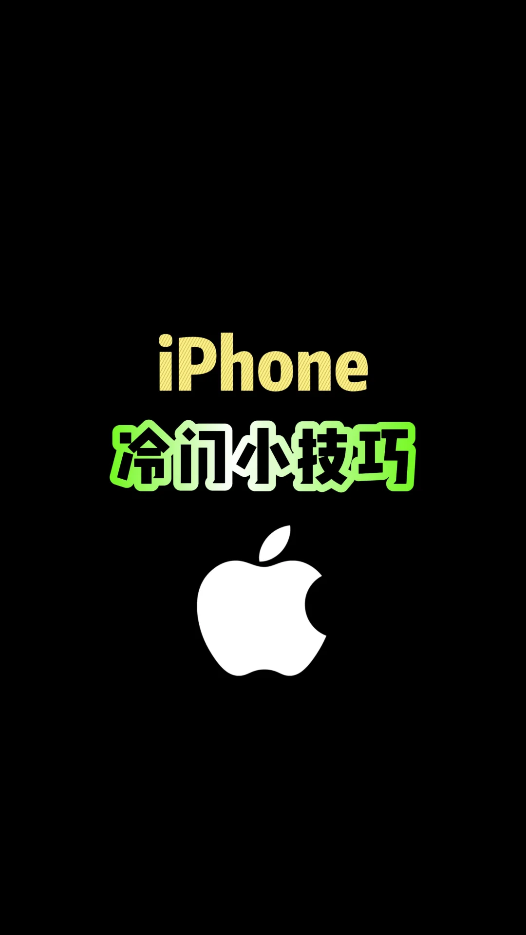 iPhone那些冷门小技巧，你知道吗？