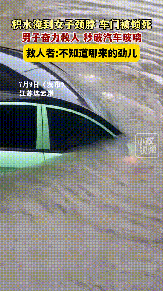 英雄救美！江苏连云港，女子开车冲入桥下3米深的积水中，因车门锁死被困！当水淹过了