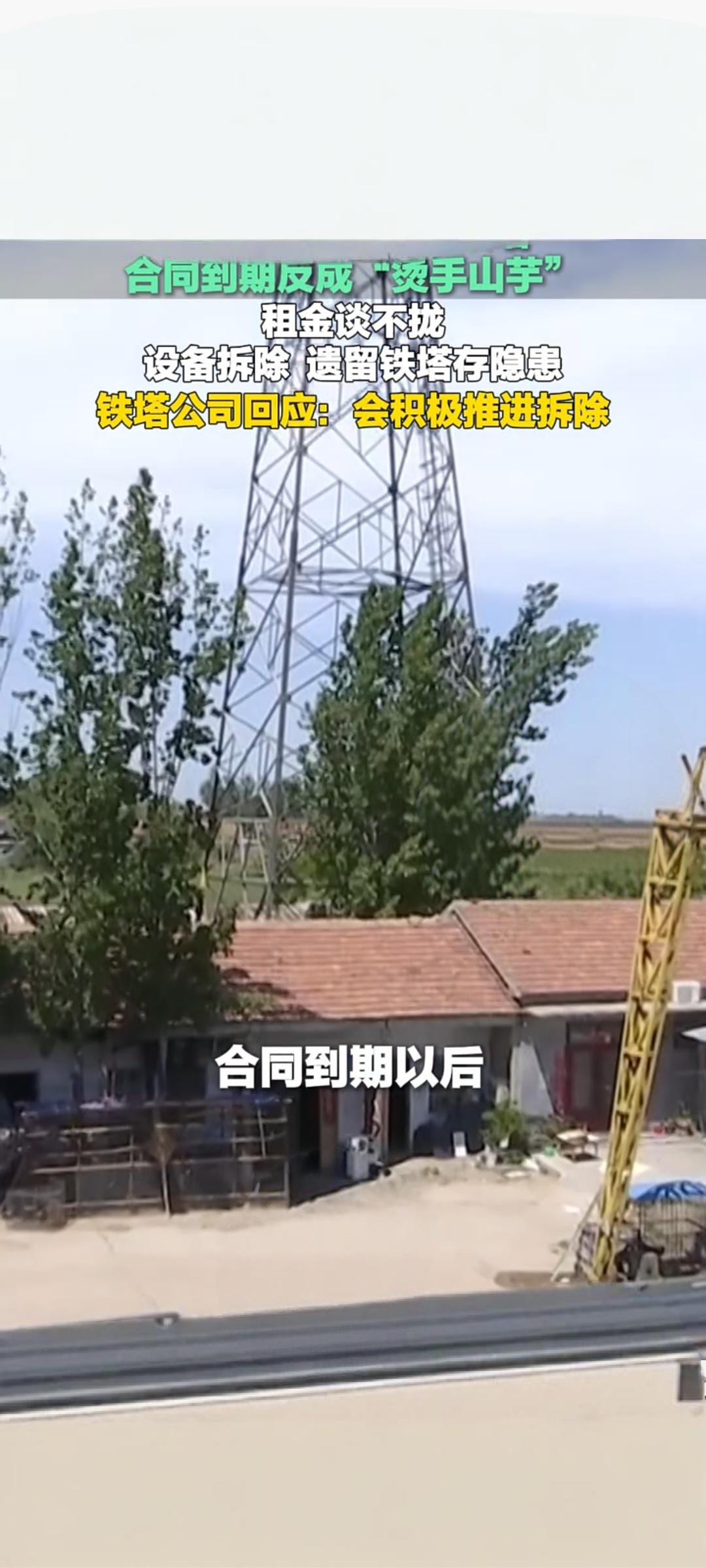 山东菏泽：通信铁塔租约到期成隐患 铁塔公司承诺尽快拆除
 
近日，山东菏泽发生一