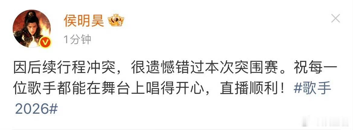 侯明昊缺席突围赛继杨坤、张碧晨之后 侯明昊也宣布缺席《歌手2026》突围赛竞演这