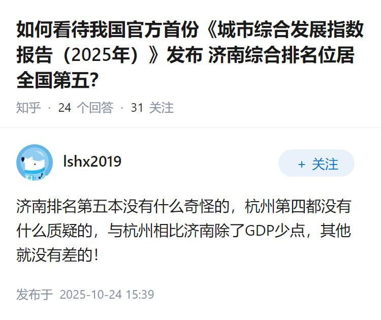 如何看待我国官方首份《城市综合发展指数报告（2025年）》发布 济南综合排名位居