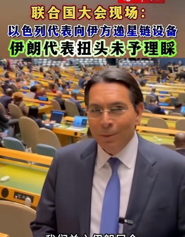 以色列又耍新花样！在联大会场，对伊朗代表贴脸开大！内塔尼亚胡演讲结束，以代表达农