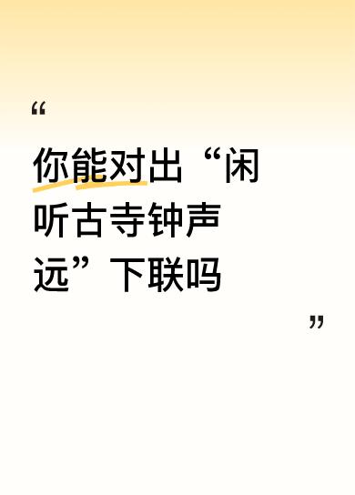 上联：闲听古寺钟声远
下联：静赏寒山月影疏
 
拆解赏析来啦～
对仗上，“闲听”