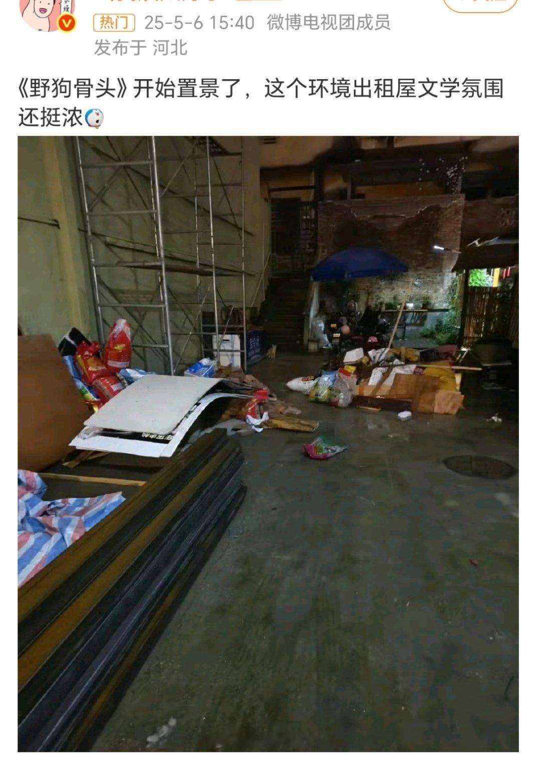 野狗骨头置景也不需要这么真实吧现偶演成真出租屋文学是不行的诶[允悲]阴暗潮湿，地