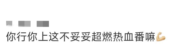 你行你上超燃热血番 姜文新片《你行！你上！》还有人没看吗？！整个影片就像名字一样