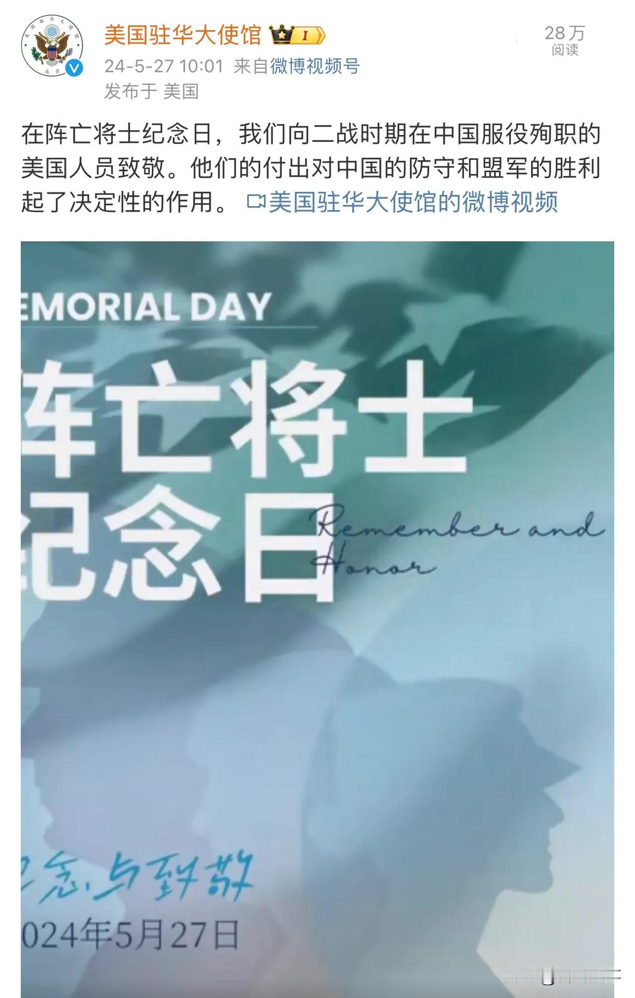 美国驻华大使馆5月27日发了篇短文，里面说道：
“在阵亡将士纪念日，我们向二战时