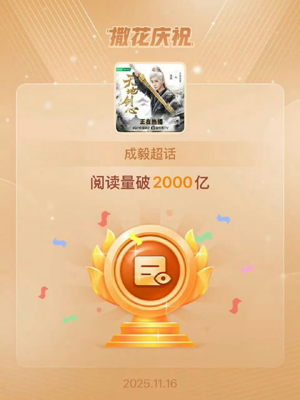 成毅的超话阅读破 2000 亿，什么水平？