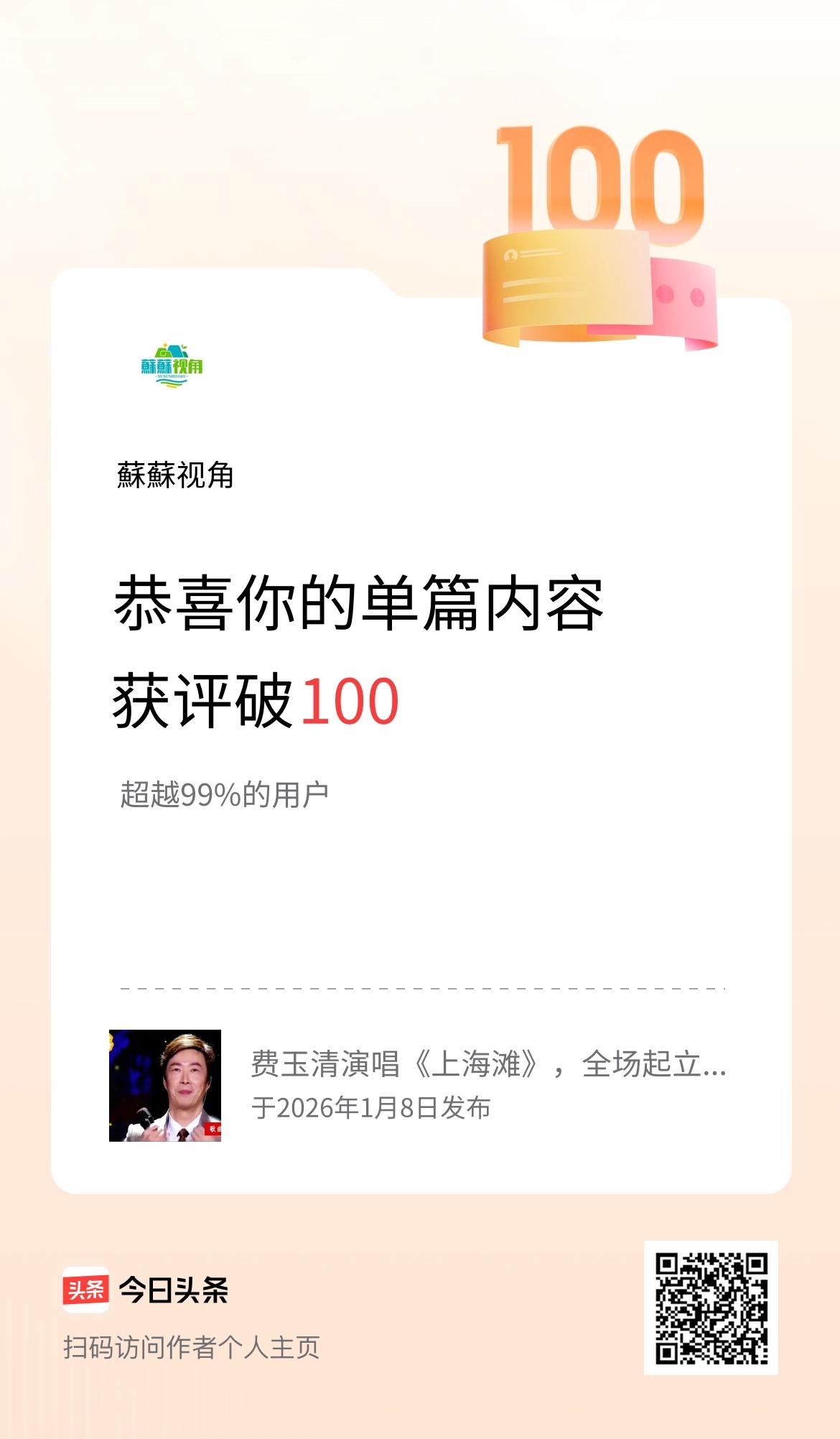 单篇内容获评论量破100啦！