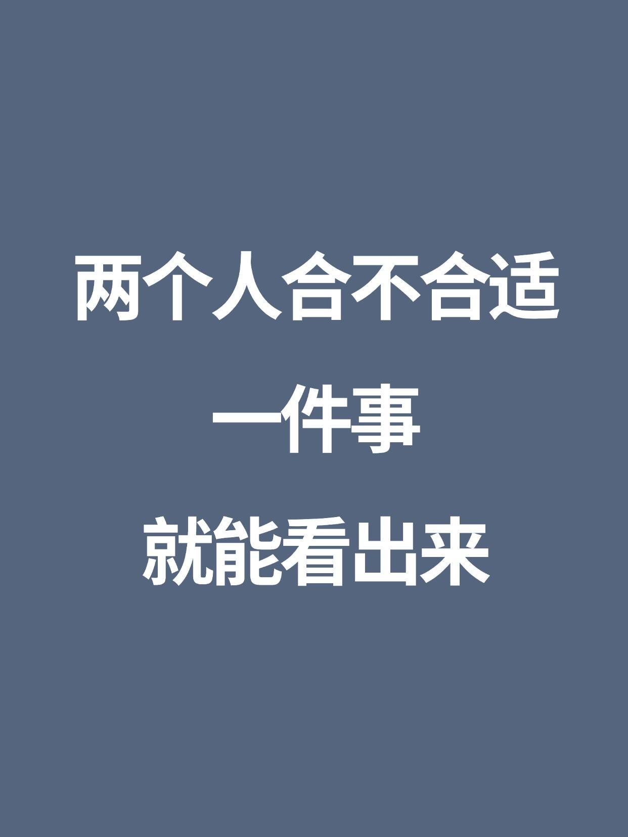 两个人合不合适一件事就能看出来 ​​​