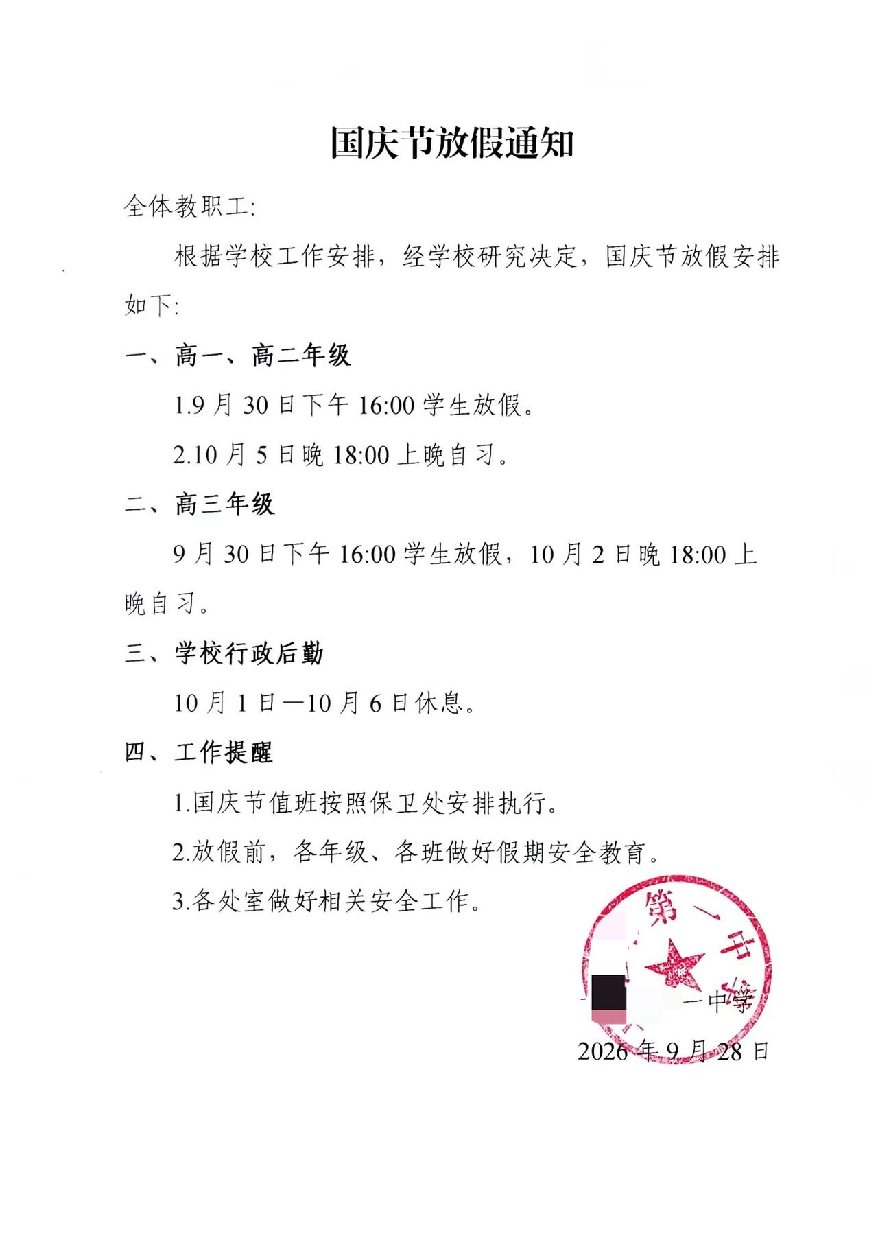 学校国庆节放假通知，高三年级放假2天，高一高二年级放假5天。

高三年级面对来年