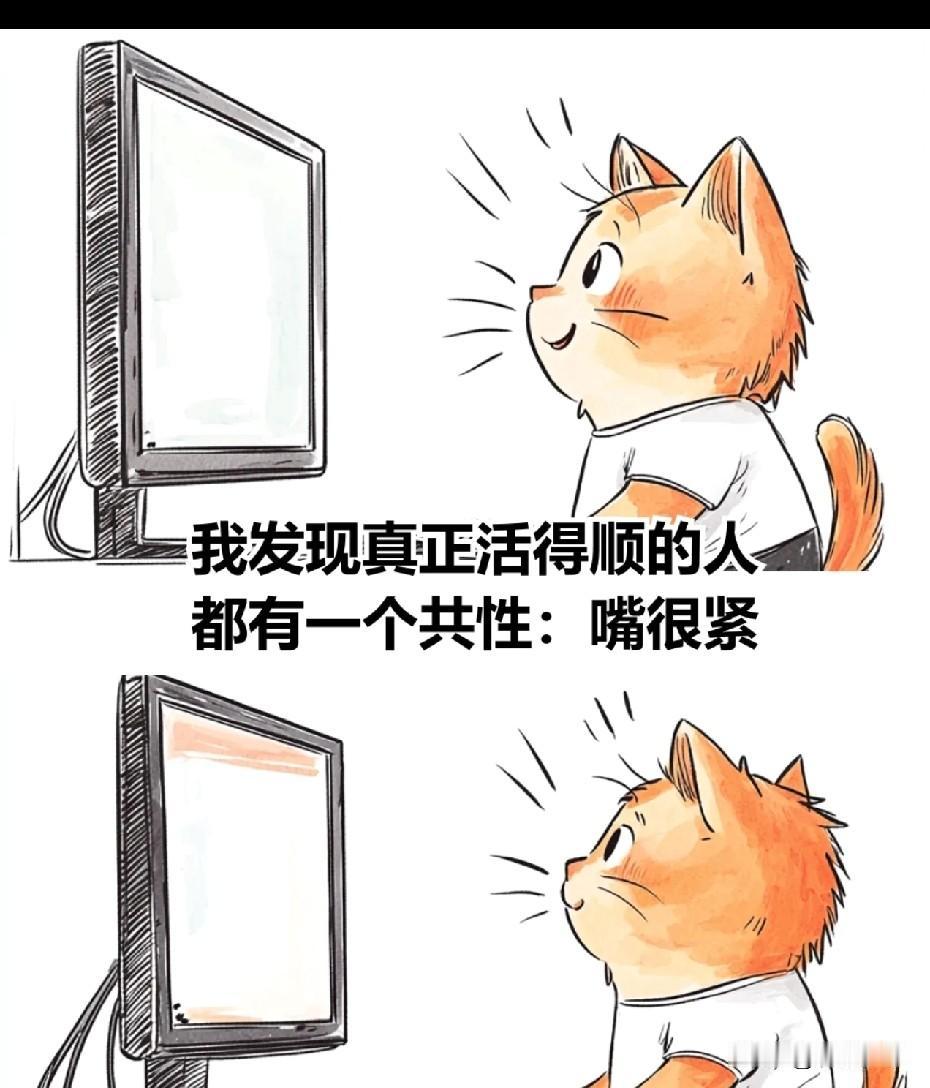 真正有能力的人
嘴很紧
升职加薪，恋爱，遇贵人
每件好事都不轻易说出口

嘴巴紧